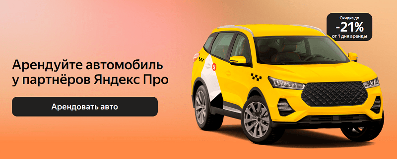 Аренда автомобиля в Яндекс Такси