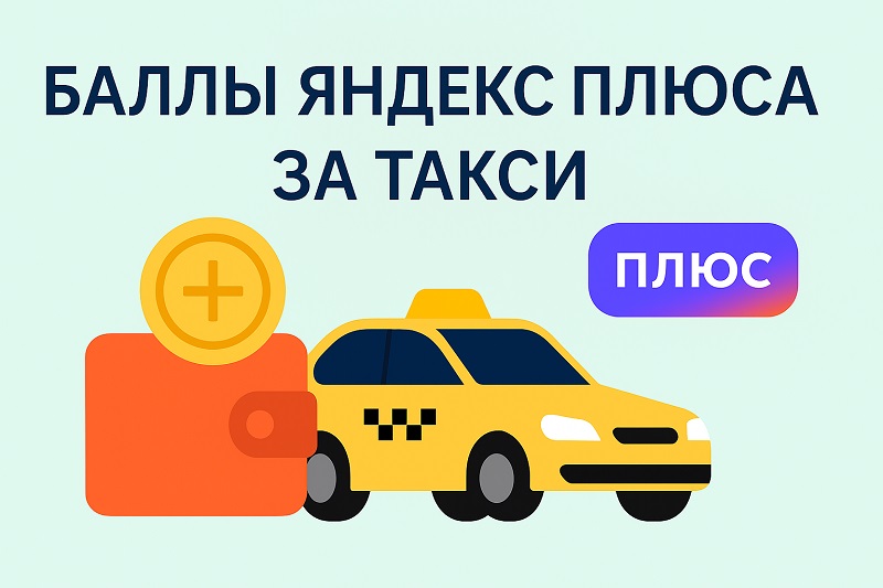 Баллы Яндекс Плюса за такси